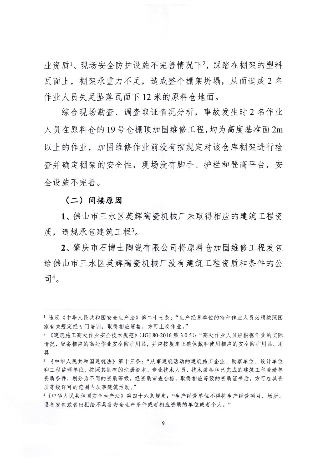 1010 廣寧縣人民政府關(guān)于對廣寧縣”3&middot;5“一般高處墜落事故調(diào)查報告的批復(fù)_12.jpg