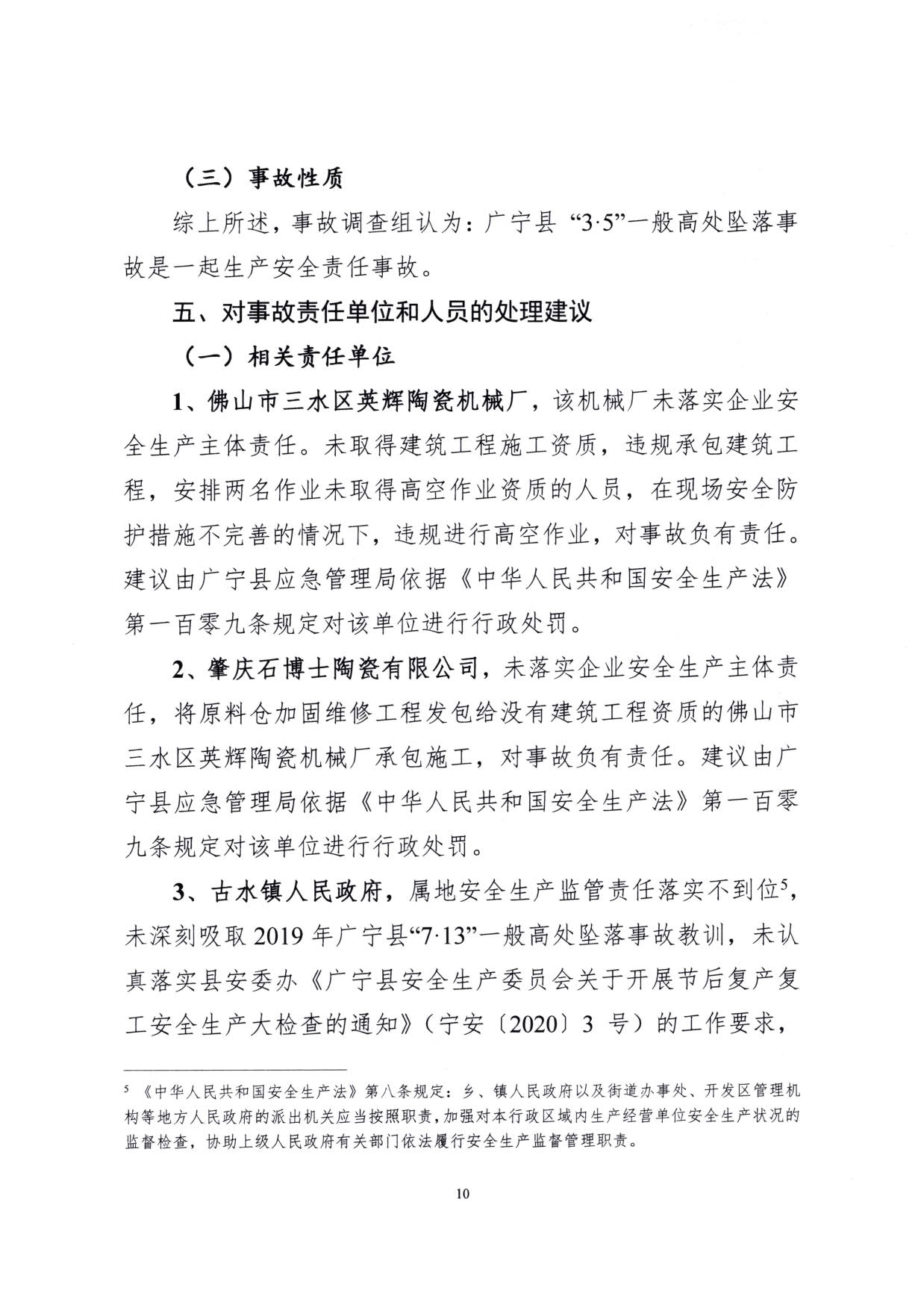 1010 廣寧縣人民政府關(guān)于對廣寧縣”3&middot;5“一般高處墜落事故調(diào)查報告的批復(fù)_13.jpg