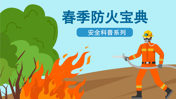 【動畫】森林草原防火“十不準(zhǔn)”“五不燒”！這些安全知識要牢記